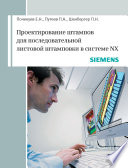 Проектирование штампов для последовательной листовой штамповки в системе NX