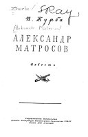 Александр Матросов