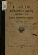 Извѣстія Кавказскаго отдѣла Императорскаго русскаго географическаго общества