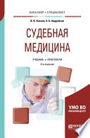 Судебная медицина 4-е изд., испр. и доп. Учебник и практикум для бакалавриата и специалитета