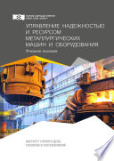 Управление надежностью и ресурсом металлургических машин и оборудования