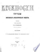 Drevnosti, trudy Moskovskago arkheologicheskago obshchestva. Tom 1-24. [with] Prilozh. k tomu 15
