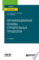 Организационные основы строительных процессов 2-е изд., пер. и доп. Учебное пособие для вузов