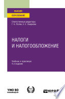 Налоги и налогообложение 4-е изд. Учебник и практикум для вузов