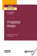 Трудовое право 4-е изд., пер. и доп. Учебник и практикум для вузов
