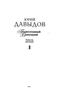 Собрание сочинений в пяти томах: Подколодный Башуцкий
