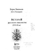 История русского масонства