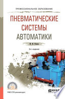 Пневматические системы автоматики 3-е изд., пер. и доп. Учебное пособие для СПО