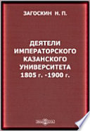 Деятели императорского Казанского университета 1805 г.-1900 г.