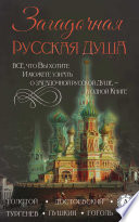 Сборник «Загадочная русская душа»