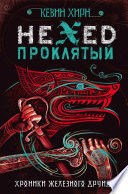 Проклятый. Hexed