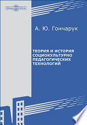 Теория и история социокультурно-педагогических технологий