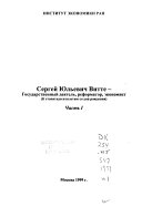 Сергей Юльевич Витте, государственный деятель, реформатор, экономист