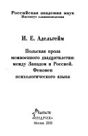 Польская проза межвоенного двадцатилетия