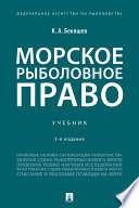 Морское рыболовное право. 3-е издание. Учебник