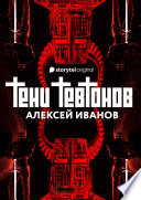 Тени тевтонов