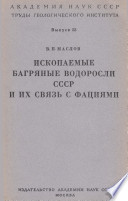 Ископаемые багряные водоросли СССР и их связь с фациями