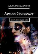 Армия бастардов. Книга 2. Молодые боги