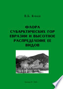 Флора субарктических гор Евразии и высотное распределение ее видов