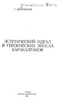 Эстетический идеал в героичских эпосах Каракалпаков