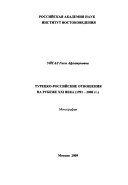 Турецко-российские отношения на рубеже XXI века