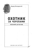 Охотник за черепами