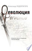 Революция регионов