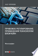 Правовое регулирование применения технологии блокчейн