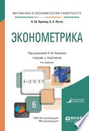 Эконометрика 4-е изд., испр. и доп. Учебник и практикум для академического бакалавриата