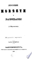 Русские повѣсти и разсказы