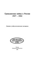 Гражданская война в России 1917-1921
