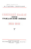 Советский плакат эпохи гражданской войны, 1918-1921