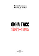 Окна ТАСС, 1941-1945