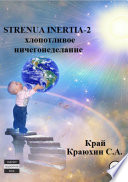 Strenua inertia 2! Хлопотливое ничегонеделание