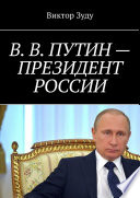 В. В. Путин – Президент России