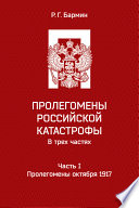 Пролегомены российской катастрофы. Часть I. Пролегомены октября 1917