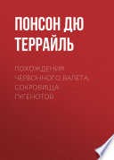 Похождения Червонного валета. Сокровища гугенотов