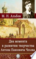 Два момента в развитии творчества Антона Павловича Чехова