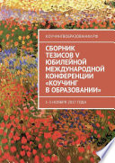 Сборник тезисов V Юбилейной международной конференции «Коучинг в образовании». 1–3 ноября 2017 года