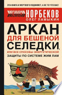 Аркан для бешеной селедки, или Все способы энергетической защиты по системе Жим Лам