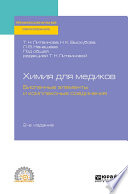 Химия для медиков: биогенные элементы и комплексные соединения 2-е изд. Учебное пособие для СПО