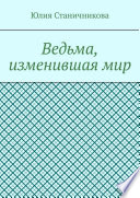 Ведьма, изменившая мир