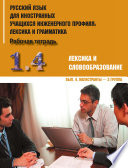 Русский язык для иностранных учащихся инженерного профиля: лексика и грамматика. Часть 1. Лексика и словообразование. Выпуск 4. Магистранты – 3 группа