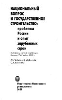 Национальный вопрос и государственное строительство