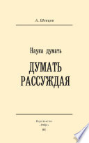 Наука думать. Думать рассуждая