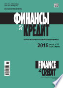 Финансы и Кредит No 36 (660) 2015