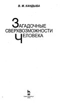 Загадочные сверхвозможности человека