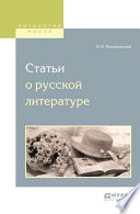 Статьи о русской литературе