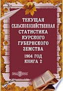 1904 год. Текущая сельскохозяйственная статистика Курского губернского земства