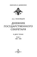 Дневник государственного секретаря: 1883-1886
